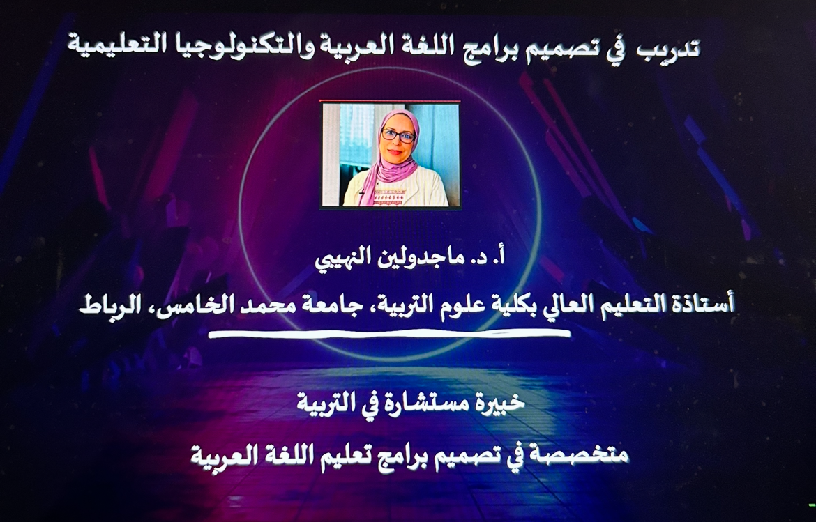 دورة تدريبية في تصميم برامج اللغة العربية والتكنولوجيا التعليمية